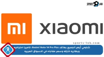 شاومي تُبهر الجميع بهاتف Redmi Note 14 Pro Plus: كاميرا احترافية وبطارية خارقة وسعر مفاجأة في الأسواق العربية